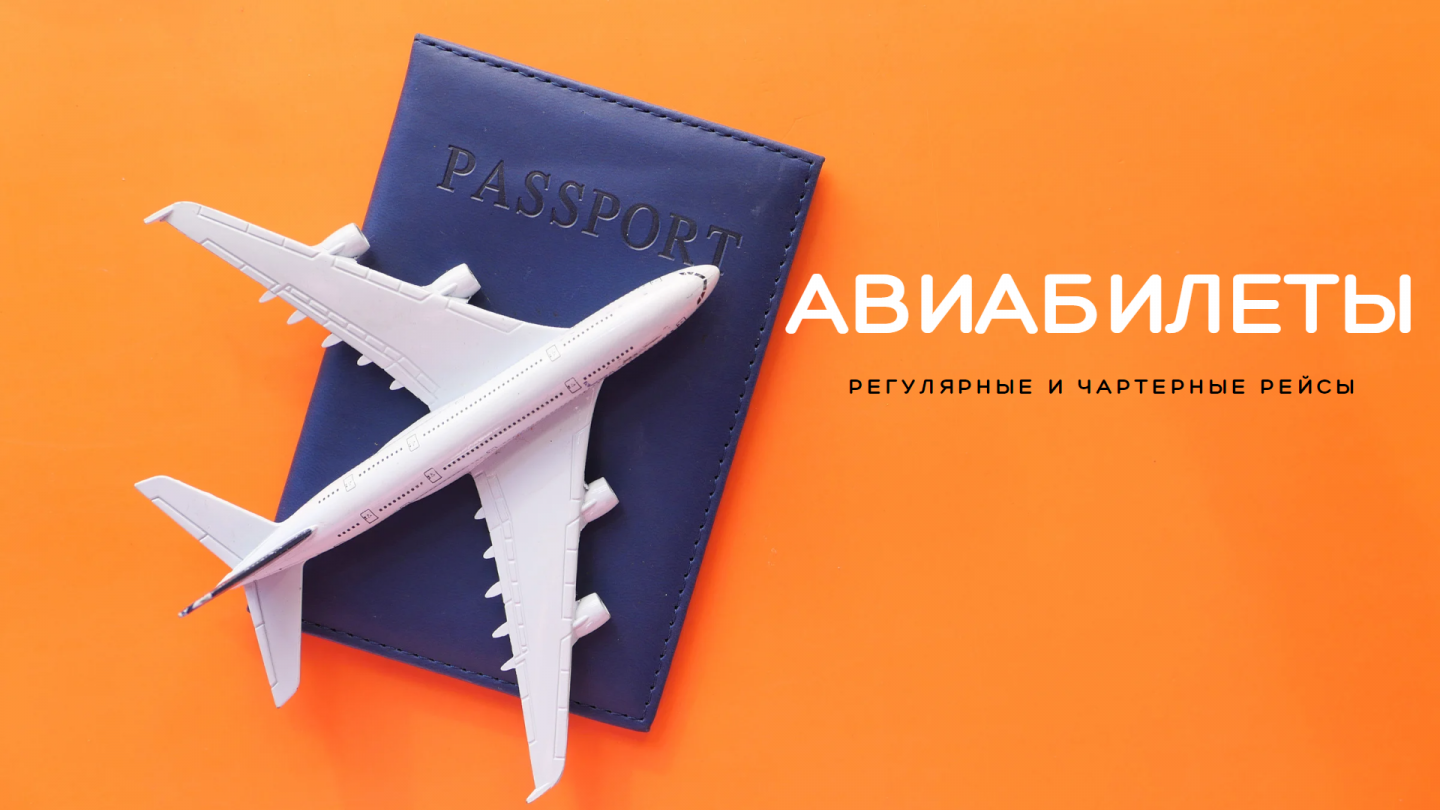 Авиабилеты